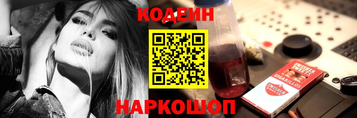 Астрахань  Кодеиновый сироп Lean Purple Drank  Вход с VPN 